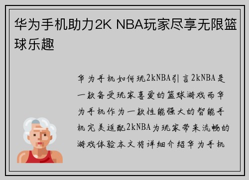 华为手机助力2K NBA玩家尽享无限篮球乐趣