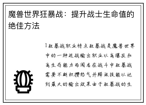 魔兽世界狂暴战：提升战士生命值的绝佳方法
