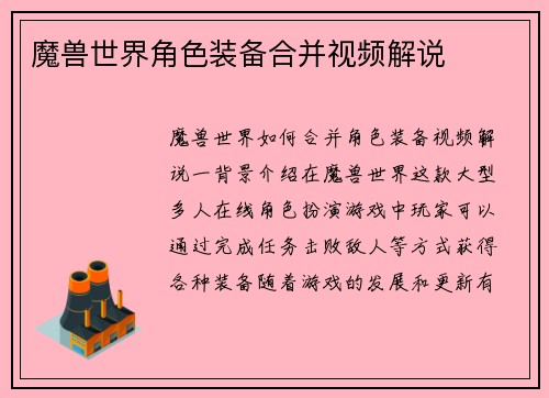 魔兽世界角色装备合并视频解说