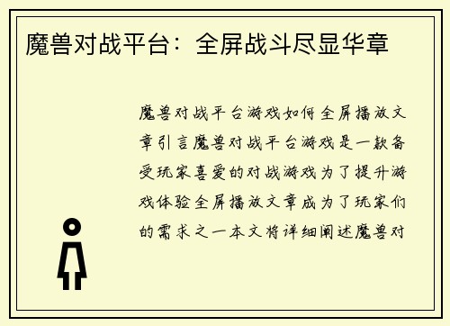 魔兽对战平台：全屏战斗尽显华章