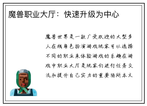 魔兽职业大厅：快速升级为中心