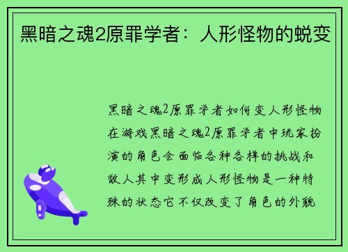 黑暗之魂2原罪学者：人形怪物的蜕变